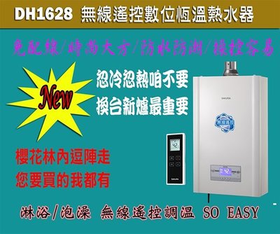 ╰熱水器就醬裝╯櫻花新上市DH1628智慧型恒溫無線遙控數位恆溫熱水器屋內屋外型標準安裝不含牽電線及開孔