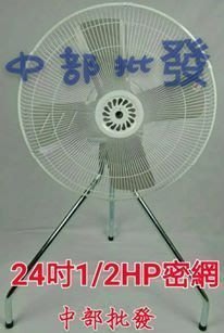 含發票『中部批發』密網型 24吋 1/2HP 工業電扇 立扇 通風扇 電風扇 排風扇 工業風扇 電扇(台灣製造)