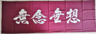 【沖田屋 和裝本鋪】日本神社系列--(全新)劍道頭巾、手拭巾，表框巾(無念無想)
