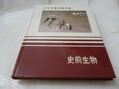 此無500免運/崇倫《少年兒童知識文庫-史前的生物,香港 時代生活出版 精裝 彩圖印刷》--位置：昇[ 內/鑫]