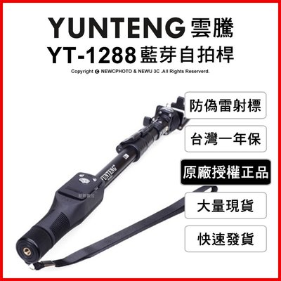 【薪創光華】免運 雲騰 YUNTENG YT-1288 藍芽自拍桿 自拍器 直播