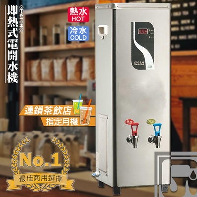 台灣品牌 偉志牌 即熱式電開水機 GE-410HCL (冷熱 檯式) 商用飲水機 電熱水機 飲水機 飲料店 飲用水