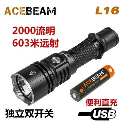 【LED Lifeway】ACEBEAM L16 (公司貨-附原廠電池*2) 2000流明直充手電筒 (1*18650)