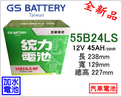 ＊電池倉庫＊全新GS(統力)汽車電池 加水55B24LS(46B24LS加強)