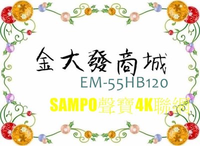 新北市-金大發 SAMPO液晶電視 EM-55HB120/EM55HB120 4K聯網55型LED顯示器
