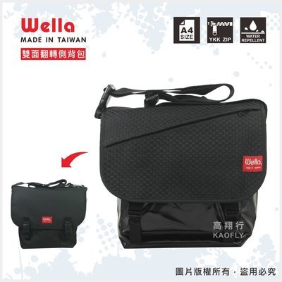 簡約時尚Q 【WELLA 】郵差包 側背包  側背書包  【可放A4資料】 台灣製 8942 編織黑