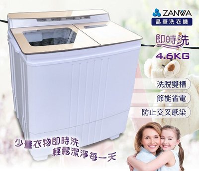 A-Q小家電 ZANWA晶華 不銹鋼洗脫雙槽洗衣機/脫水機/小洗衣機 ZW-460T