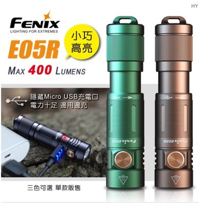 【LED Lifeway】FENIX E05R (公司貨) 400流明  USB充電 小巧高亮鑰匙扣手電筒(內置電池)