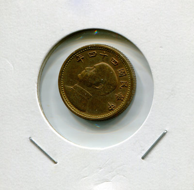 到了民國44年有發行幣鋁製、大臺、壹角。本枚試鑄幣是黃銅、小台、壹角、有齒邊。很稀少。