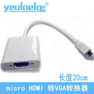 新款特惠*域能MicroHDMI轉VGA轉換器平板電腦聯想Yoga2連投影儀帶音頻20cm#阿英特價