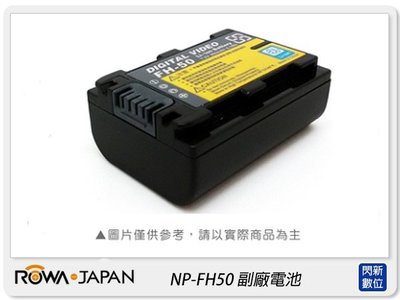 ☆閃新☆ROWA 樂華 FOR SONY NP-FH50 副廠電池(FH50,公司貨)