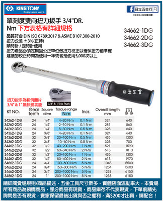 EJ工具《附發票》34662-2DG 台灣製 KING TONY 單刻度雙向扭力扳手 3/4" 150~800Nm