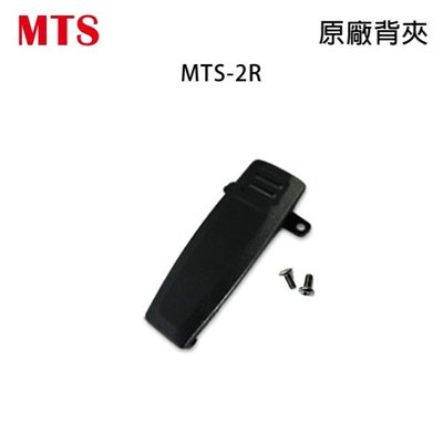 MTS MTS-2R 原廠背夾 背扣 電池扣 皮帶扣 皮帶夾 附螺絲 2R 開收據 可面交
