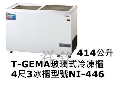 祥銘T-GEMA吉馬玻璃對拉式冷凍櫃414公升4尺3型號NI-446冰櫃請詢價