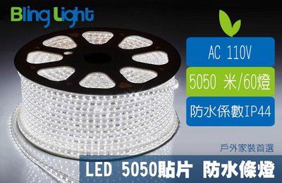 ◎Bling Light LED◎LED SMD5050 110V白光 高壓條燈/燈條/燈帶/水管燈/層版燈