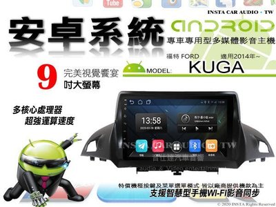 音仕達汽車音響 福特 KUGA 2014年~ 9吋安卓機 八核心 6+128 WIFI 鏡像顯示 ADF