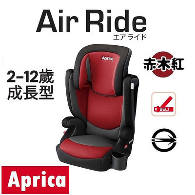 ★★免運【Aprica】AirRide 掌舵手 成長型輔助汽車安全座椅【赤木紅】★