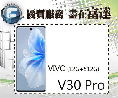 【全新直購價17500元】vivo V30 Pro 6.78吋 12G/512G/光學指紋辨識『西門富達通信』