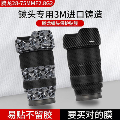 【立減20】適用于騰龍28-75 F2.8 G2鏡頭保護貼膜2875二代鏡頭貼紙TANRON全包相機膜碳纖維迷彩亞光3M