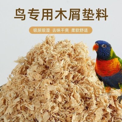 現貨熱銷-鸚鵡鳥用木屑用品鳥窩鳥籠保暖繁殖箱保溫箱玄鳳虎皮墊~特價~