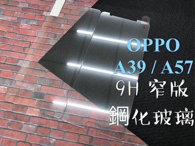 ⓢ手機倉庫ⓢ 現貨 ( A39 )( A57 ) OPPO ( 窄版 ) 鋼化玻璃膜 9H  強化膜 保護貼