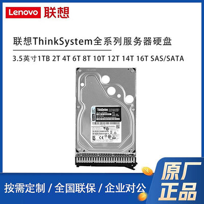 聯想（Lenovo）ThinkSystem全系列伺服器硬碟3.5英寸1TB 2T 4T 6T 8T 10T 12T 14T 16T SAS/SATA 全新