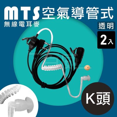 [百威電子] (一拍2入) MTS 無線電對講機耳機麥克風 K頭耳麥 空氣導管 耳MIC 無線電耳機麥克風