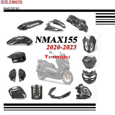##適用NMAX155 NMAX155 20-23 改裝碳纖維塑料套件 整流罩 擋風底板 油箱蓋 水箱網 尾