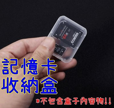 【世明國際】 記憶卡 保護盒 收納盒 相機SD卡儲存 microSD SD SDHC TF 透明塑膠盒子 轉卡