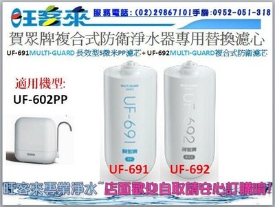 賀眾牌MULTI-GUARD複合式防衛淨水器UF-602PP專用濾心(UF-691+UF-692) →提問詢價有問有便宜