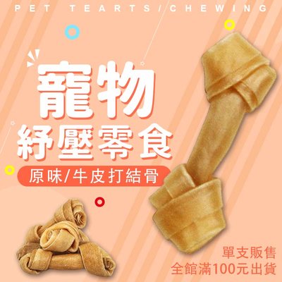 【單支販售】原味牛皮骨打結骨 3.5吋 台灣製 裸裝狗狗磨牙點心 寵物零食