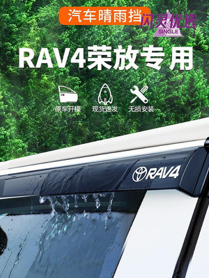 豐田榮放雨眉專用汽車車窗RAV4晴雨擋窗戶擋雨板rv4配件用【閃靈優選】