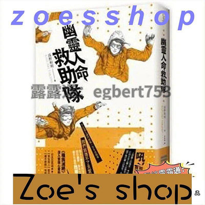 zoe-幽靈人命救助隊 高野和明 獨步380