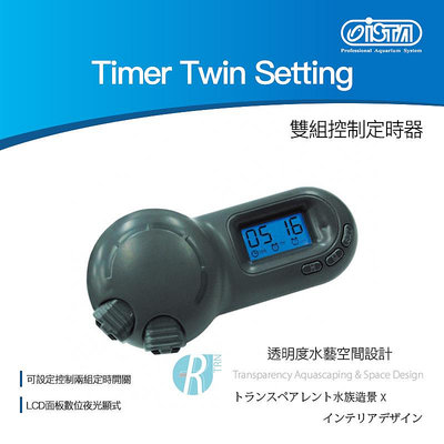【透明度】iSTA 伊士達 Timer Twin Setting 雙組控制定時器【一組】LCD面板數位夜光顯式