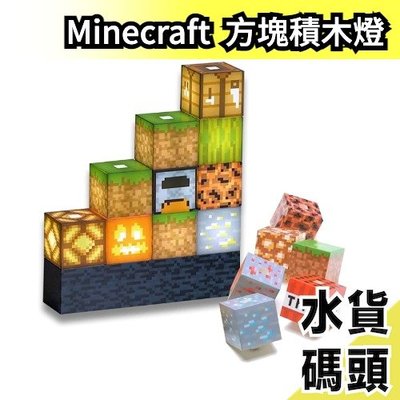日本原裝 Minecraft 方塊積木燈 我的世界 創世神 積木式建築燈 RGB 夜燈 遊戲周邊 積木夜燈 【水貨碼頭】
