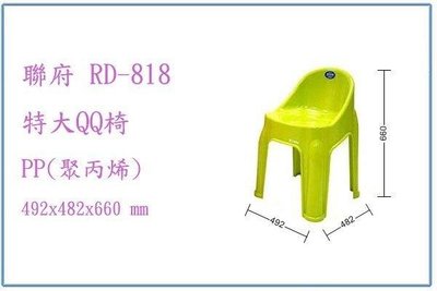 呈議) 聯府 RD818 RD-818 特大QQ椅 兒童椅 塑膠椅