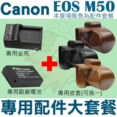 Canon EOS M50 配件大套餐 皮套 副廠電池 充電器 鋰電池 LP-E12 LPE12 坐充 座充