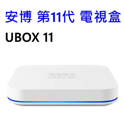 【免運】全新 安博 11代 UBOX11 安博11 安博盒子 電視盒 純淨版 台灣公司貨 高雄可面交