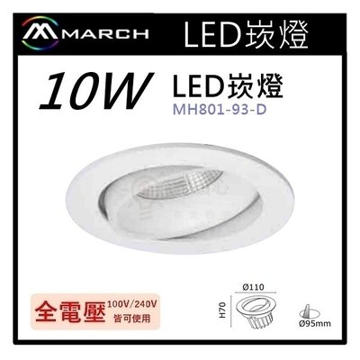 ☼金順心☼專業照明~MARCH LED 10W 崁燈 崁孔9.5cm 歐司朗 白光/自然光/黃光MH801-93-D