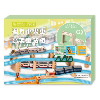 【專業模型】CW.railway 迴力小火車通用軌道- S02 迴力小火車高架車站組