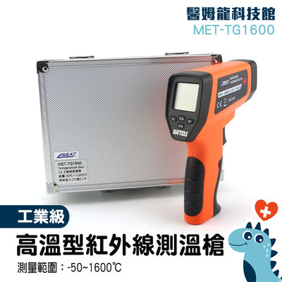 「醫姆龍」煉鐵廠 快速測溫 加工廠 紅外線測溫槍 MET-TG1600 機械溫度測量 高低溫警報