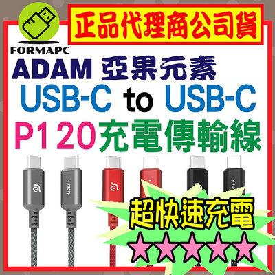 【ADAM】亞果元素 CASA P120 USB-C 對 USB-C 240W 編織充電傳輸線 蘋果/安卓充電線 120cm