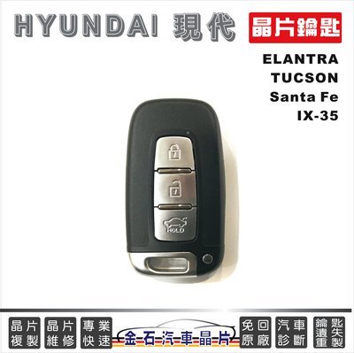 HYUNDAI 現代 Santa Fe ix35 Azera Elantra 鑰匙拷貝 複製 汽車晶片 鑰匙備份