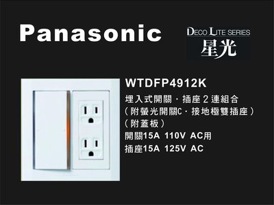 《居家好幫手》Panasonic國際牌 星光系列 WTDFP4912K 埋入式開關插座組合 附蓋板
