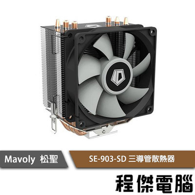 【Mavoly 松聖】SE-903-SD 三導管散熱器 實體店家『高雄程傑電腦』