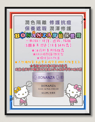 💙BONANZA寶藝自然裸妝保養霜💙