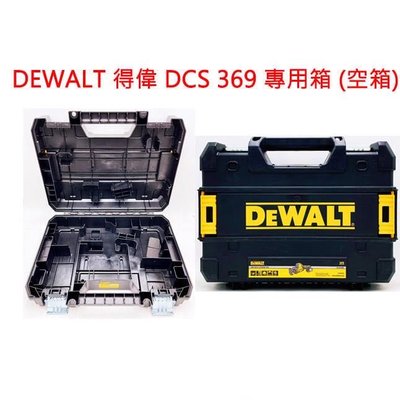 全新 DEWALT得偉工具箱 得偉工具箱 DCS 369 專用箱 空箱