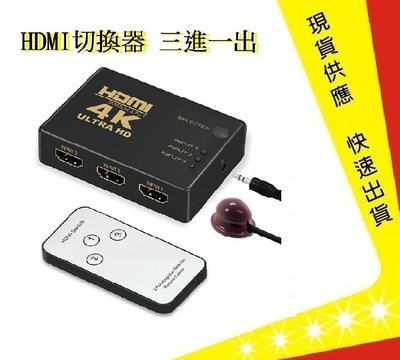 HDMI切換器 三進一出 【吉】分配器 高畫質 電視盒螢幕切換  4K高畫質 贈電源線 PS3 PS4