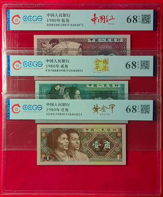 【我愛人民幣 A-19】 四版  1980年 1角 2角 5角  螢光版組合  CCGS-68  EPQ