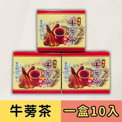 現貨 牛蒡茶 (一盒12入) 台灣牛蒡 清珍牛蒡 購買六盒附紙袋 牛蒡